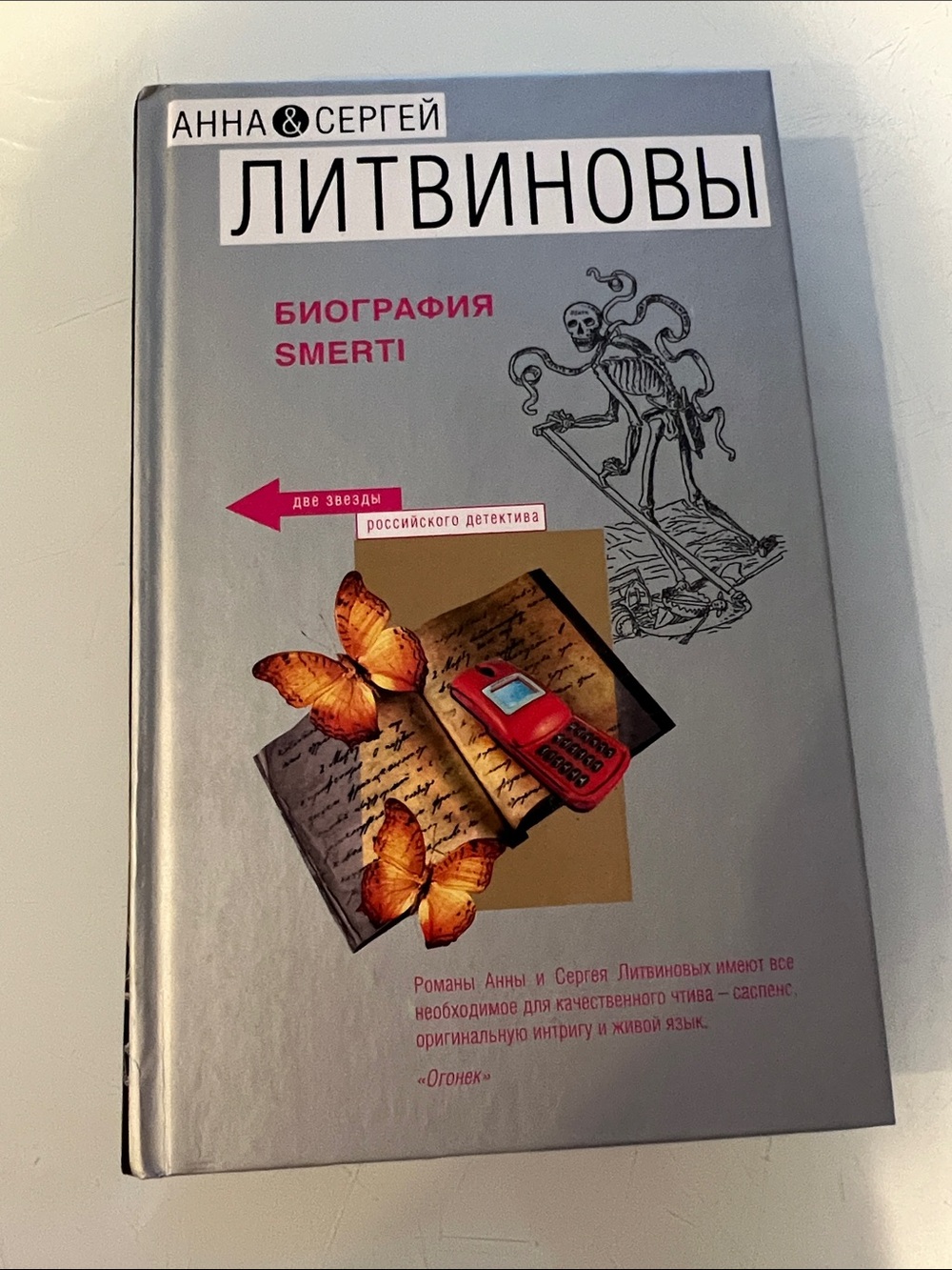 Литвиновы — Биография смерти (Russian Hardcover)